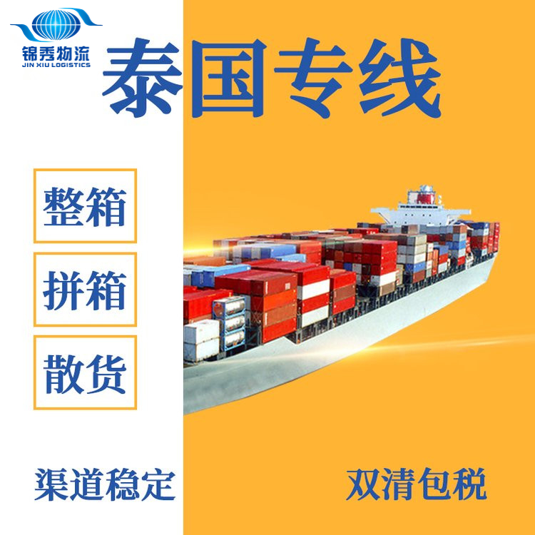 泰國運輸貨運公司 錦秀物流 一件代發小包物流