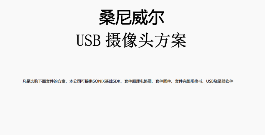 松翰USB攝像頭經銷商 歡迎來電 深圳桑尼威爾電子供應