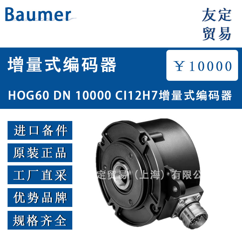 德国Baumer  HOG60 DN 10000 C112H7增量式编码器