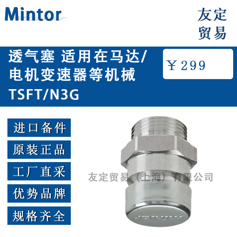 意大利Mintor  TSFT/N3G透气塞 适用在马达/电机变速器等机械