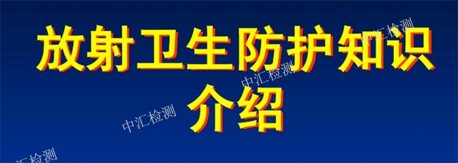 东莞第三方放射卫生检测服务 广东蔚蓝生态环境科技供应