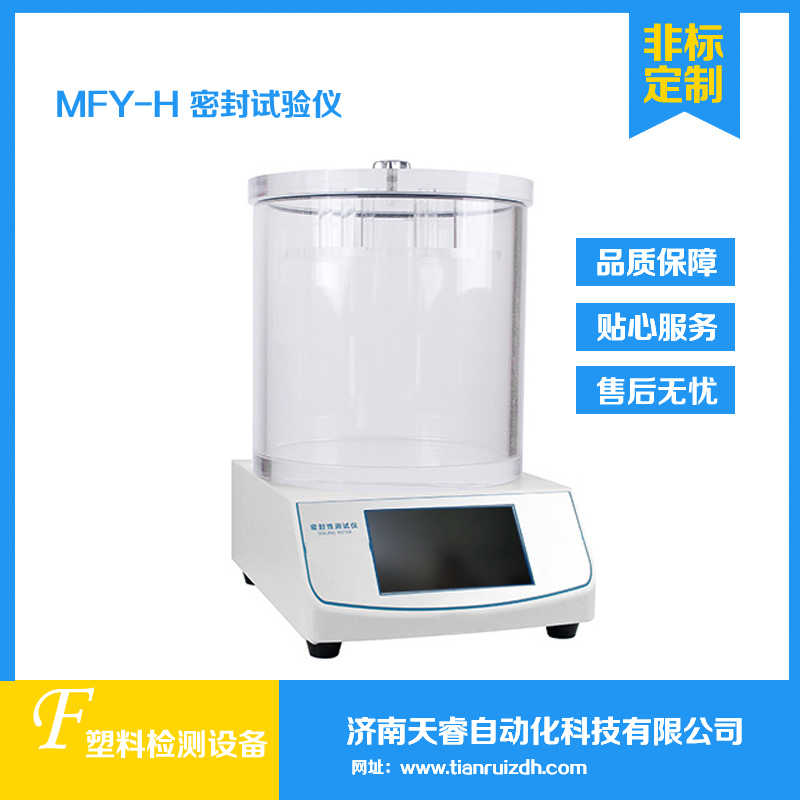 MFY-H食品包装袋密封试验仪 负压密封试验仪