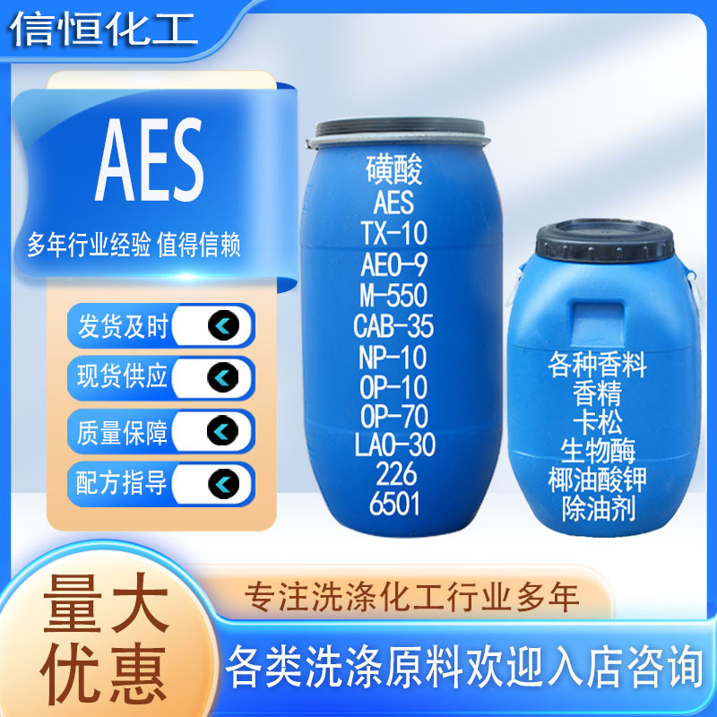 AES洗滌原料活性洗滌母料表面活性劑