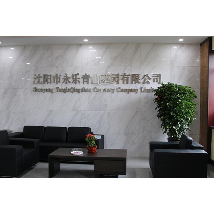 沈陽永樂青山公墓價格