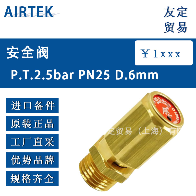 意大利AIRTEK P.T.2.5bar PN25 D.6mm安全閥