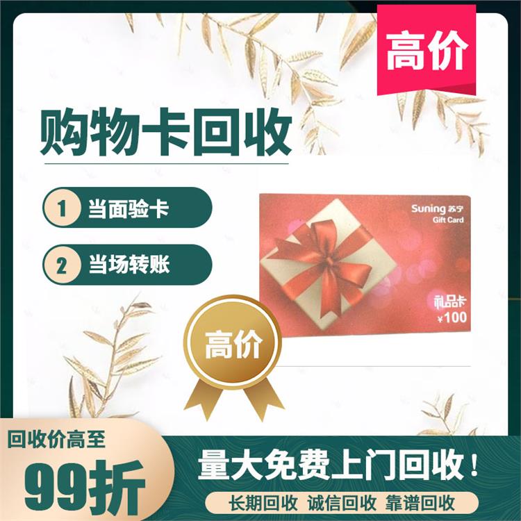 南京新百卡回收 回款快速