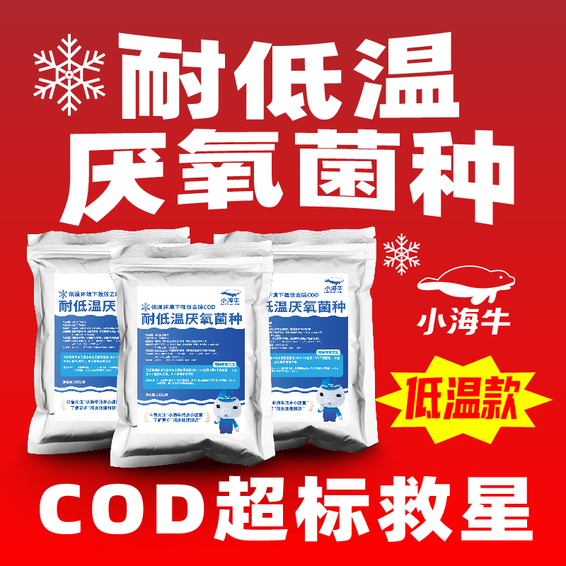 小海牛耐低溫厭氧菌污水處理冬日低溫環境下降厭氧池缺氧池cod