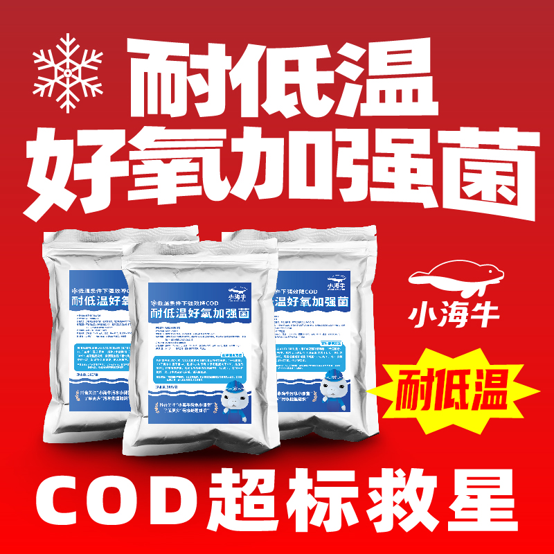小海牛耐低溫好氧加強菌污水處理針對冬日低溫環境降好氧池cod