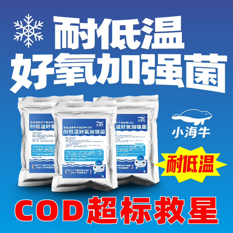 小海牛耐低溫好氧加強菌污水處理針對冬日低溫環境降好氧池cod