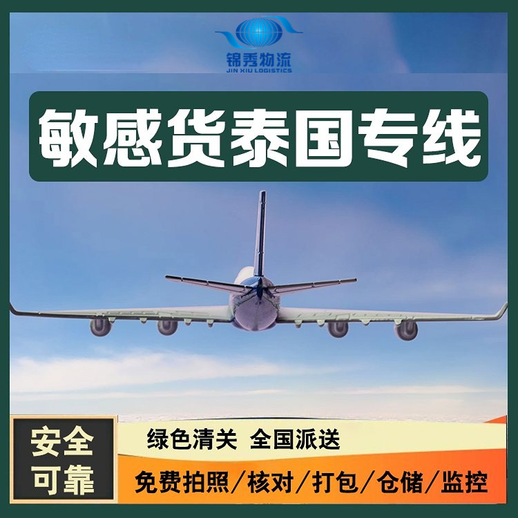 广州什么物流可以到泰国 运输安全 时效保障 锦秀物流