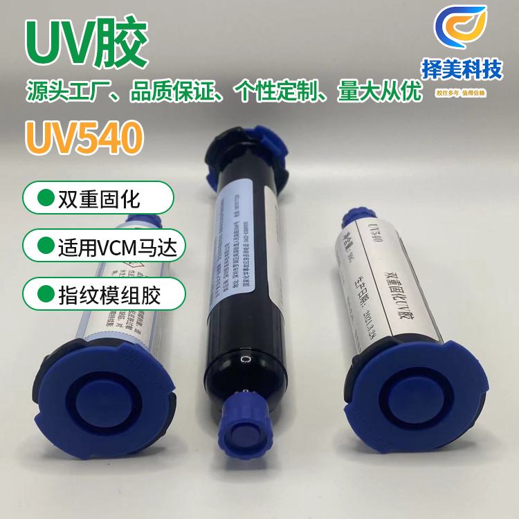 成都UV540-UV胶 现货供应 择美科技