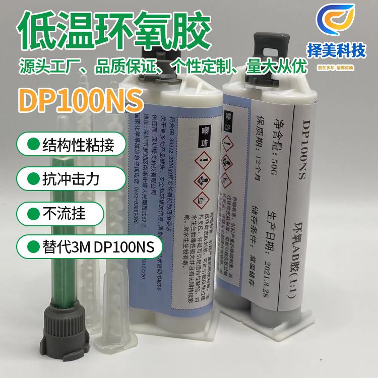 鄭州DP100NS環氧AB膠廠家 庫存充足 擇美科技
