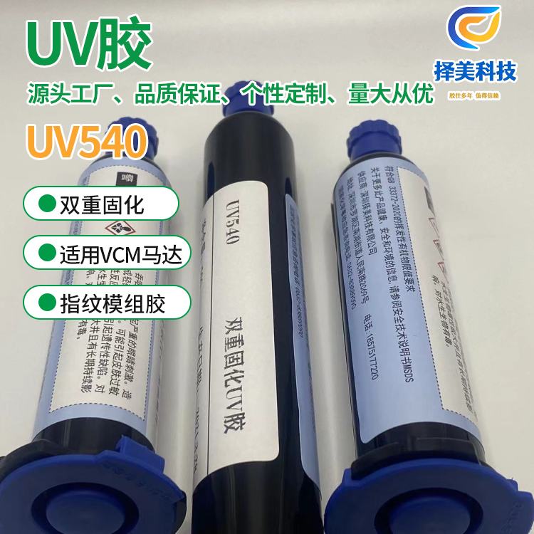 银川UV540-UV胶厂家 量大价优 择美科技