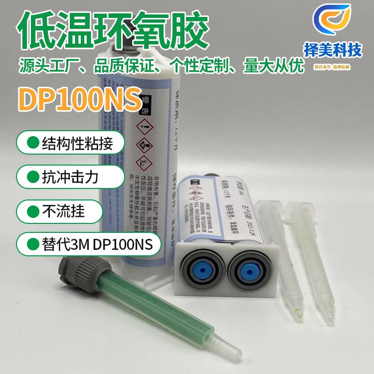 南寧DP100NS環(huán)氧AB膠用途 現(xiàn)貨供應 擇美科技