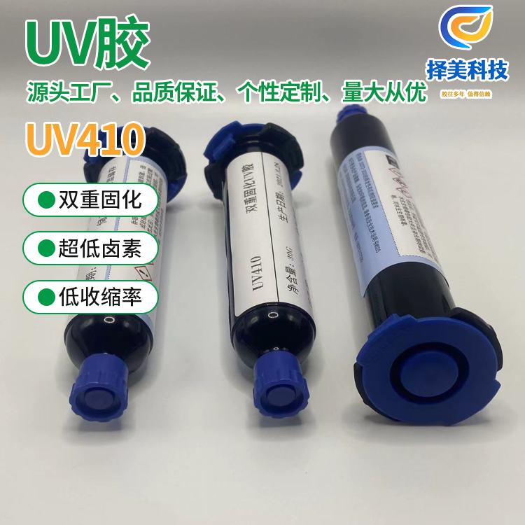 南京UV410-UV膠廠家 量大價優 擇美科技