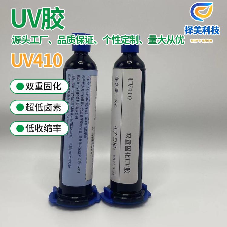 呼和浩特UV410-UV膠廠家 使用方便 擇美科技