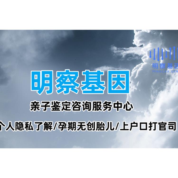 親子dna鑒定懷寶寶胎兒 湘潭