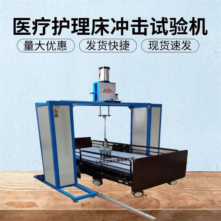 寧波BH-8505醫療床/護理床自由落體耐沖擊測試機廠家