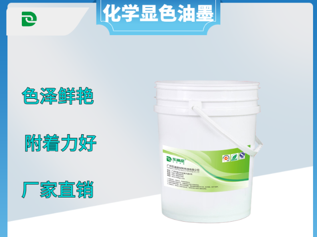山東膠印化學顯色防偽油墨品牌與廠商 誠信為本 廣州樂迪新材料科技供應