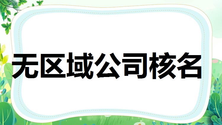 2025免冠企业名称的条件及设立