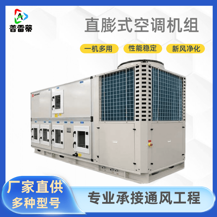 直膨式空調機組廠家