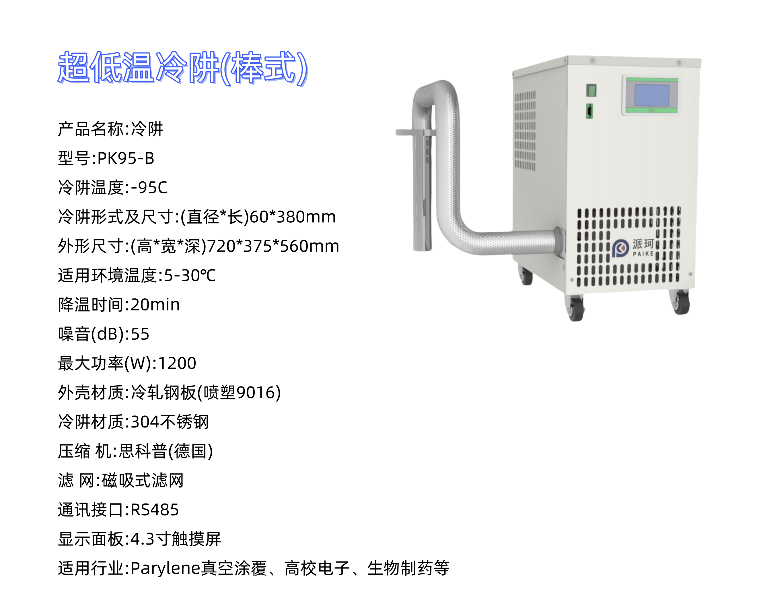 科研低温!派珂冷阱，控温，快速制冷，实验效率提升!