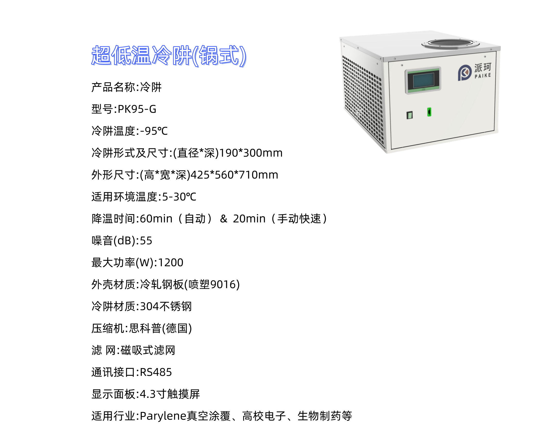 派珂冷阱 PID智能溫控 溫差僅±1℃ 穩定可靠！