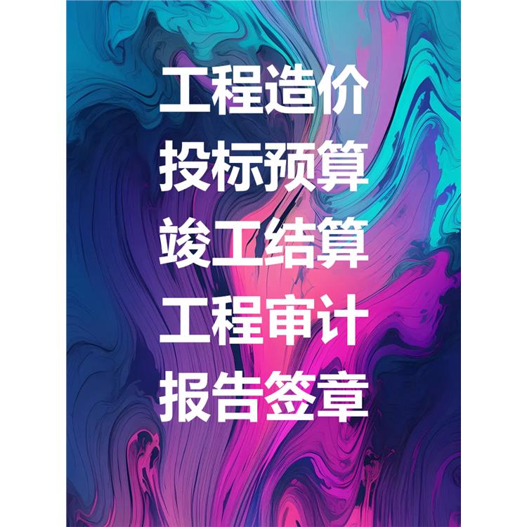 達州造價公司 注冊師團隊