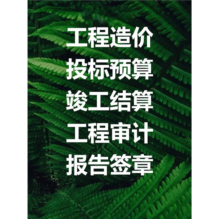 廣元造價(jià)公司 總公司直營(yíng)