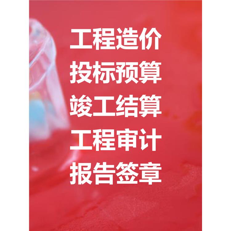德陽造價公司 十五年經驗