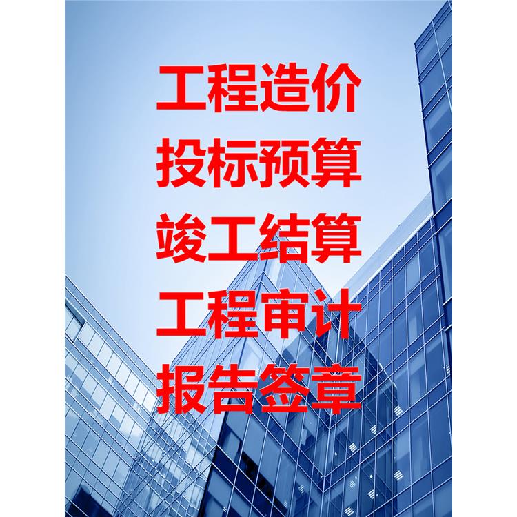 南充施工預(yù)算公司 注冊師團(tuán)隊