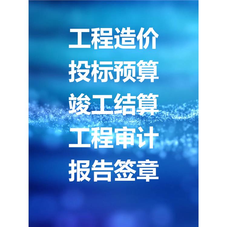 甘孜州造價咨詢公司 報告簽章