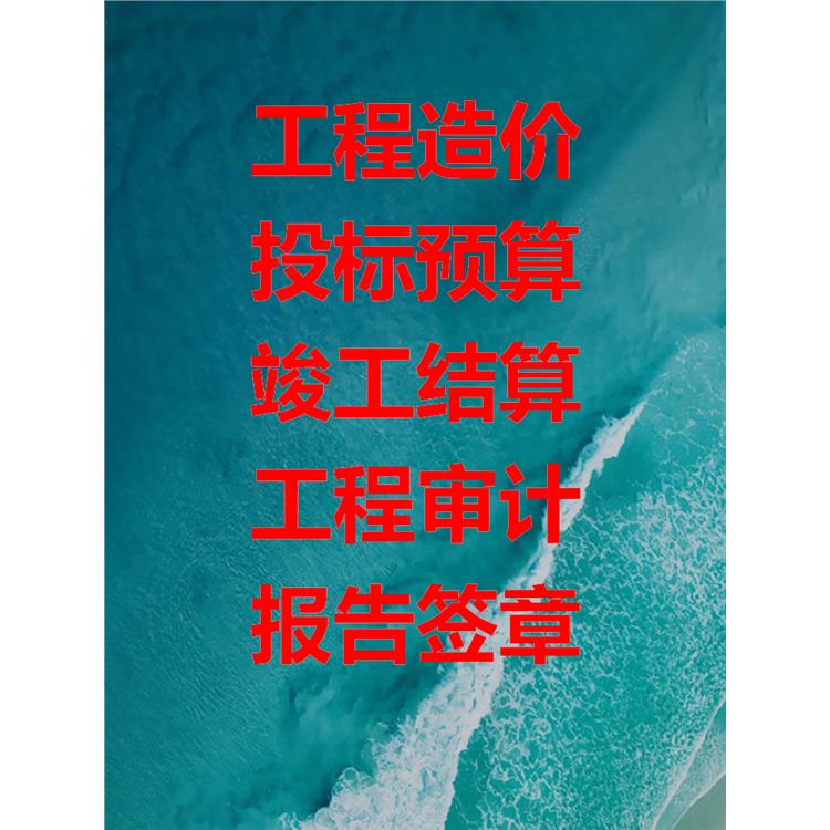 南充造價公司 項目出場收方