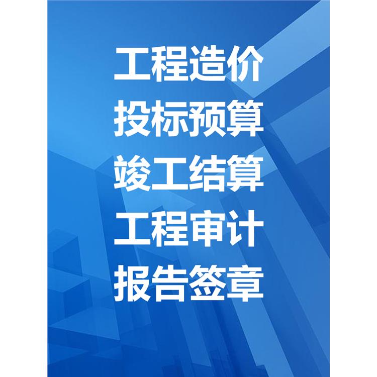 甘孜州施工預算公司 業績豐富