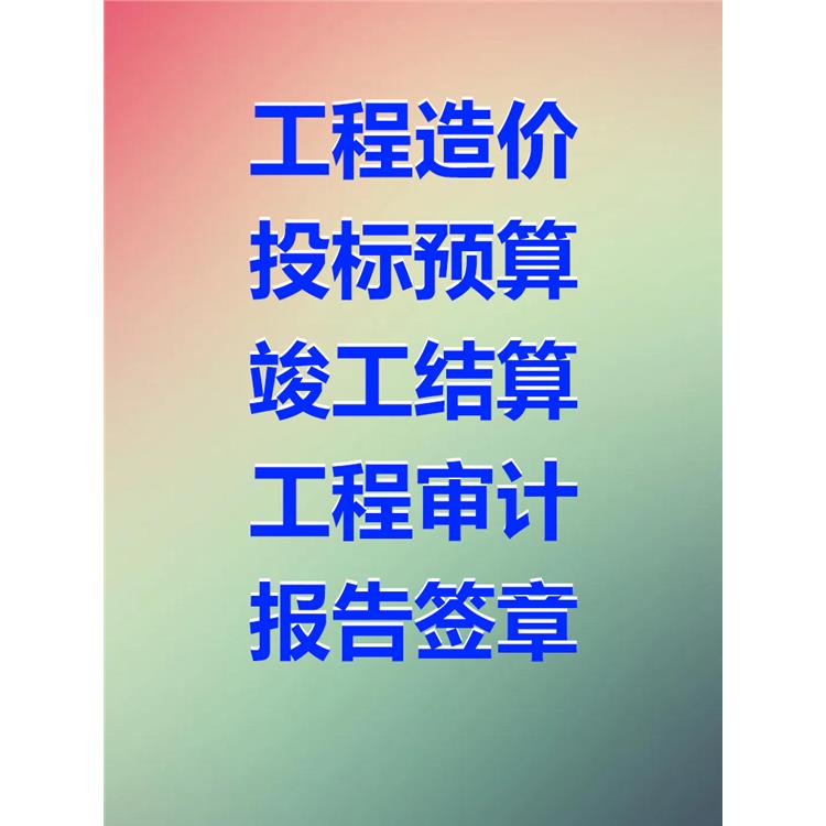 康定施工預(yù)算公司 項(xiàng)目出場(chǎng)收方