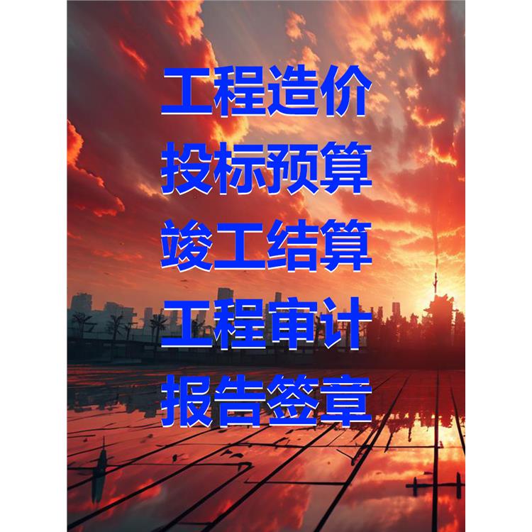康定竣工結算公司 注冊師團隊