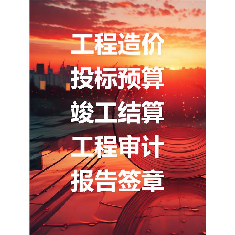 廣元工程審計公司 業績豐富