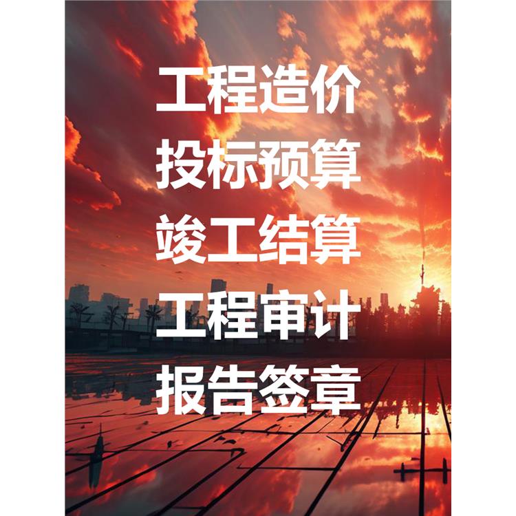 德陽竣工結算公司 十五年經驗