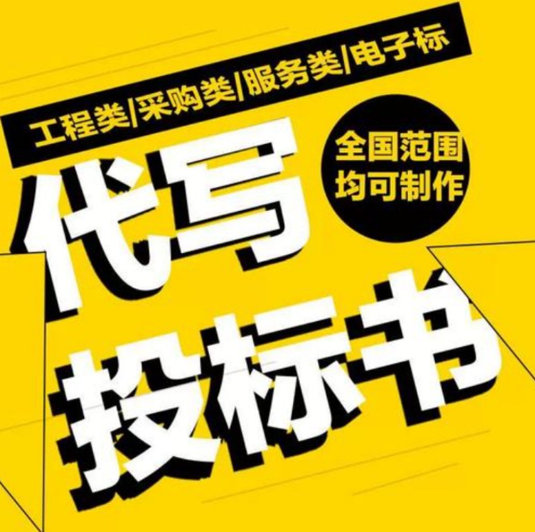 成都物流标书制作公司