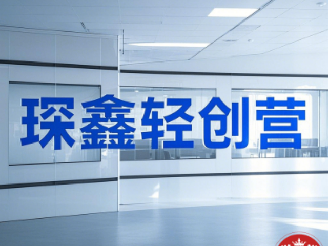 北京琛鑫輕創(chuàng)營代理價錢 值得信賴 大連琛鑫科技供應(yīng)