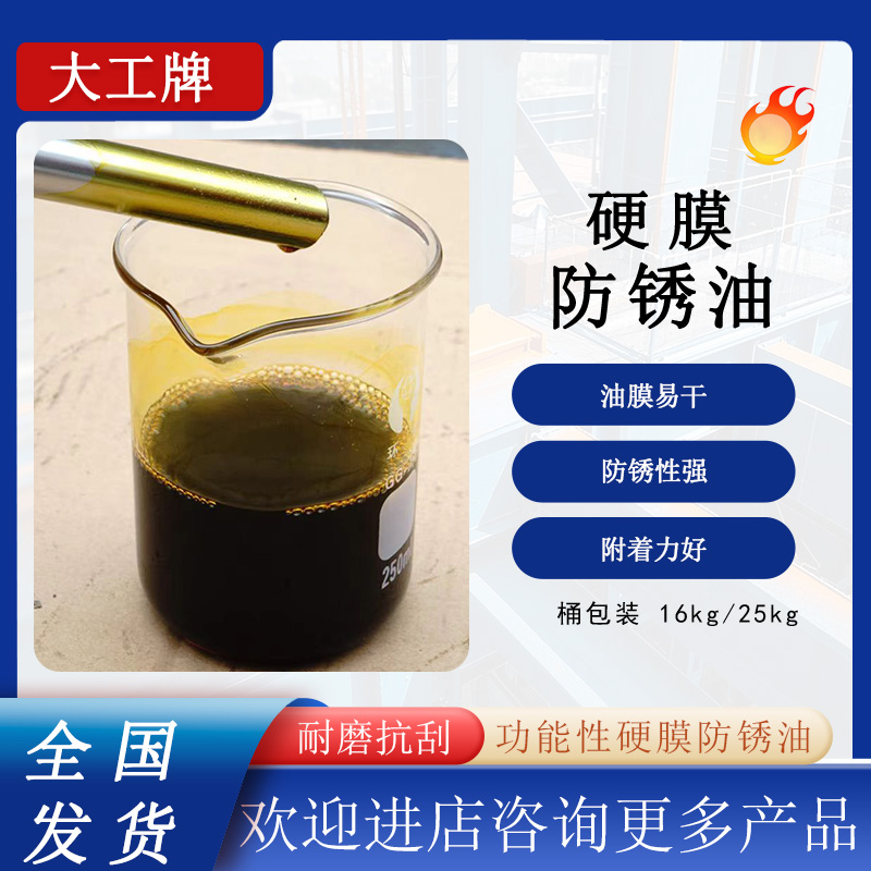 大工牌硬膜防銹油金屬表面防銹油表面干燥防銹油工業(yè)用