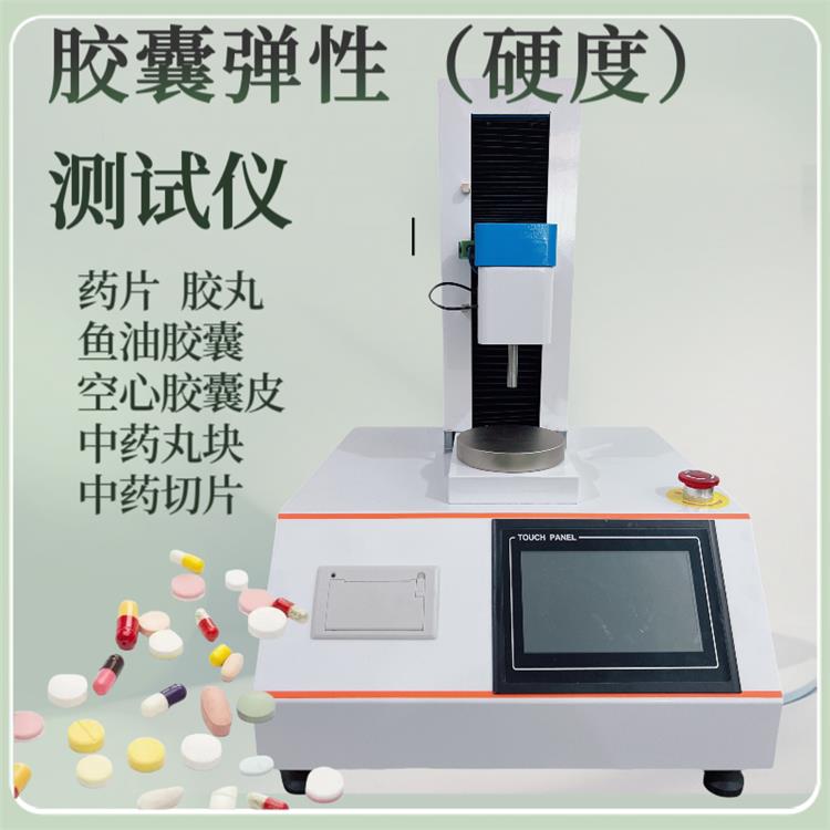 湖北微型胶囊剂测试仪 空心胶囊硬度测试仪 功能全面