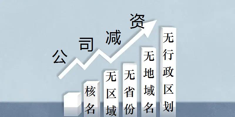 無域名企業名稱減資的申辦流程