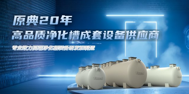 北京分戶式凈化槽 歡迎來電 上海原典環保科技供應