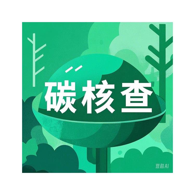 忻州碳核查評價費用 全過程服務