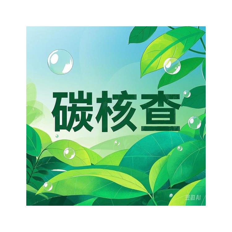 一站式服務 來賓碳核查