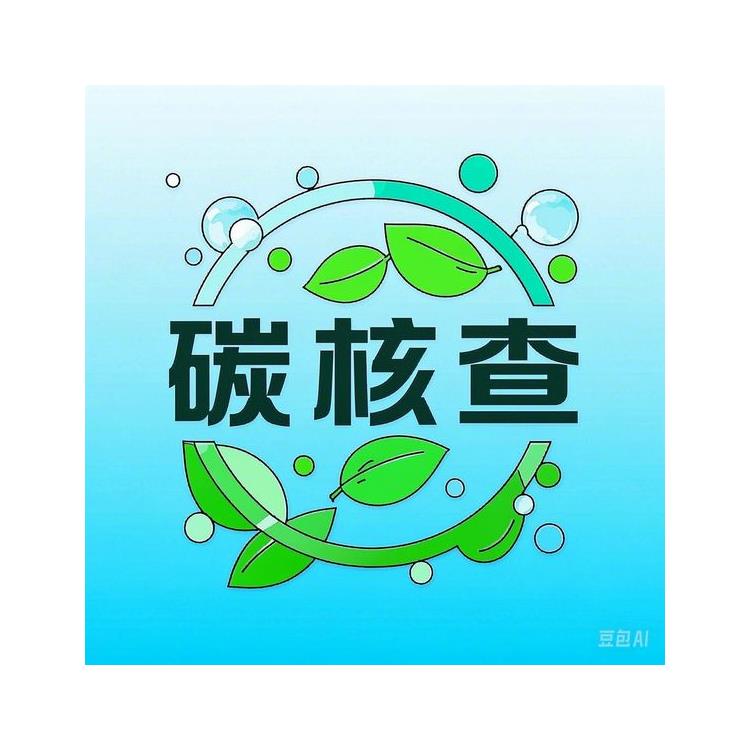 大慶碳核查聲明價格