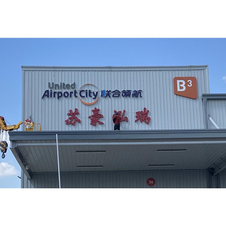 淮安南京發(fā)光字制作哪家便宜