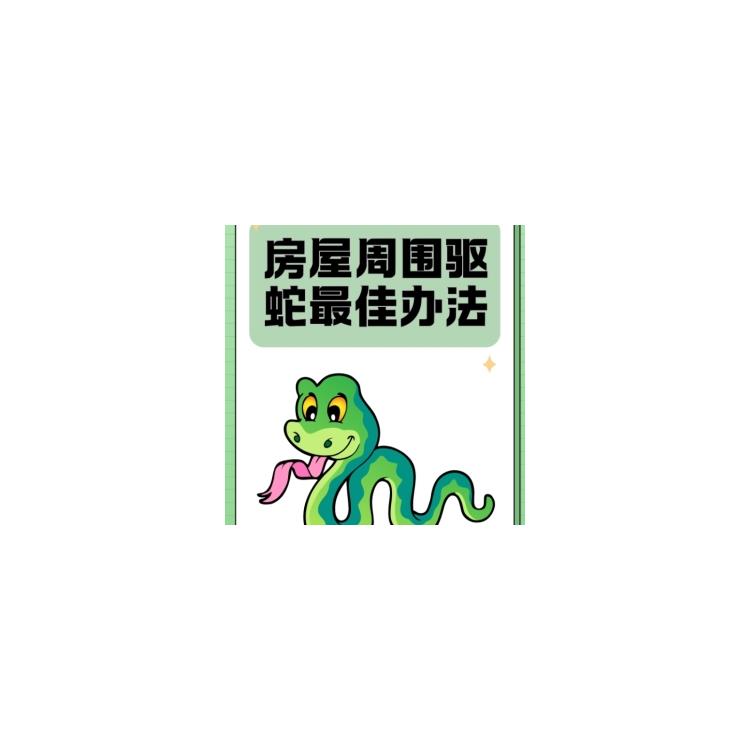 萍鄉防蛇不反彈 預約除四害