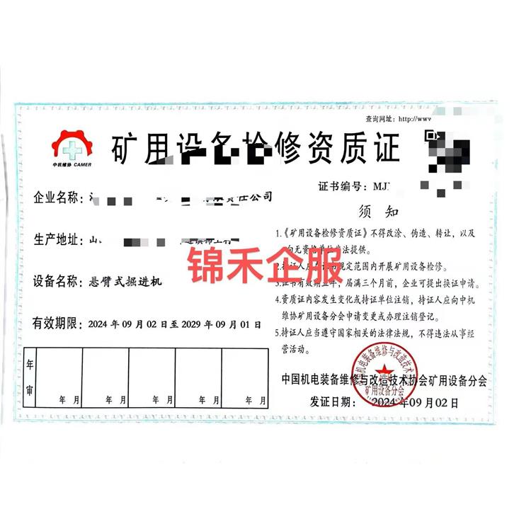 西城區(qū)煤礦設(shè)備檢修資質(zhì)需要什么流程 一站式服務(wù)